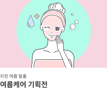 여름케어 기획전