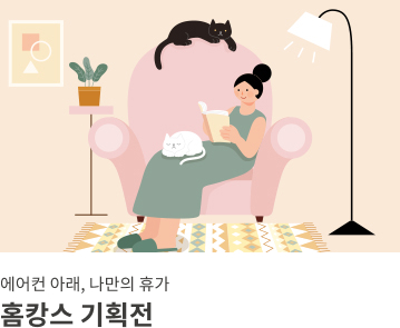 홈캉스 기획전