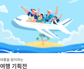 여행 기획전