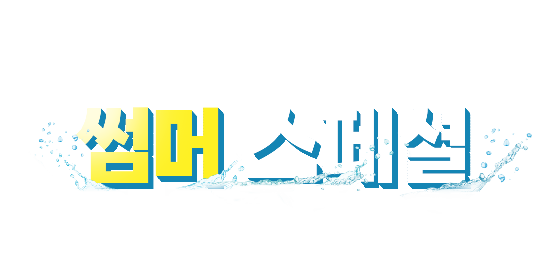 여름 기획전